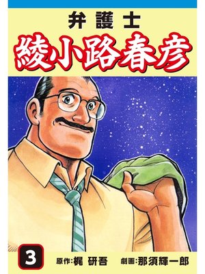 cover image of 弁護士綾小路春彦(3)